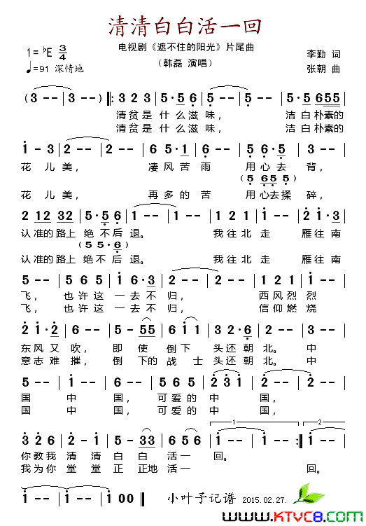 清清白白活一回电视剧《遮不住的阳光》片尾曲简谱-韩磊演唱-李勤/张朝词曲1