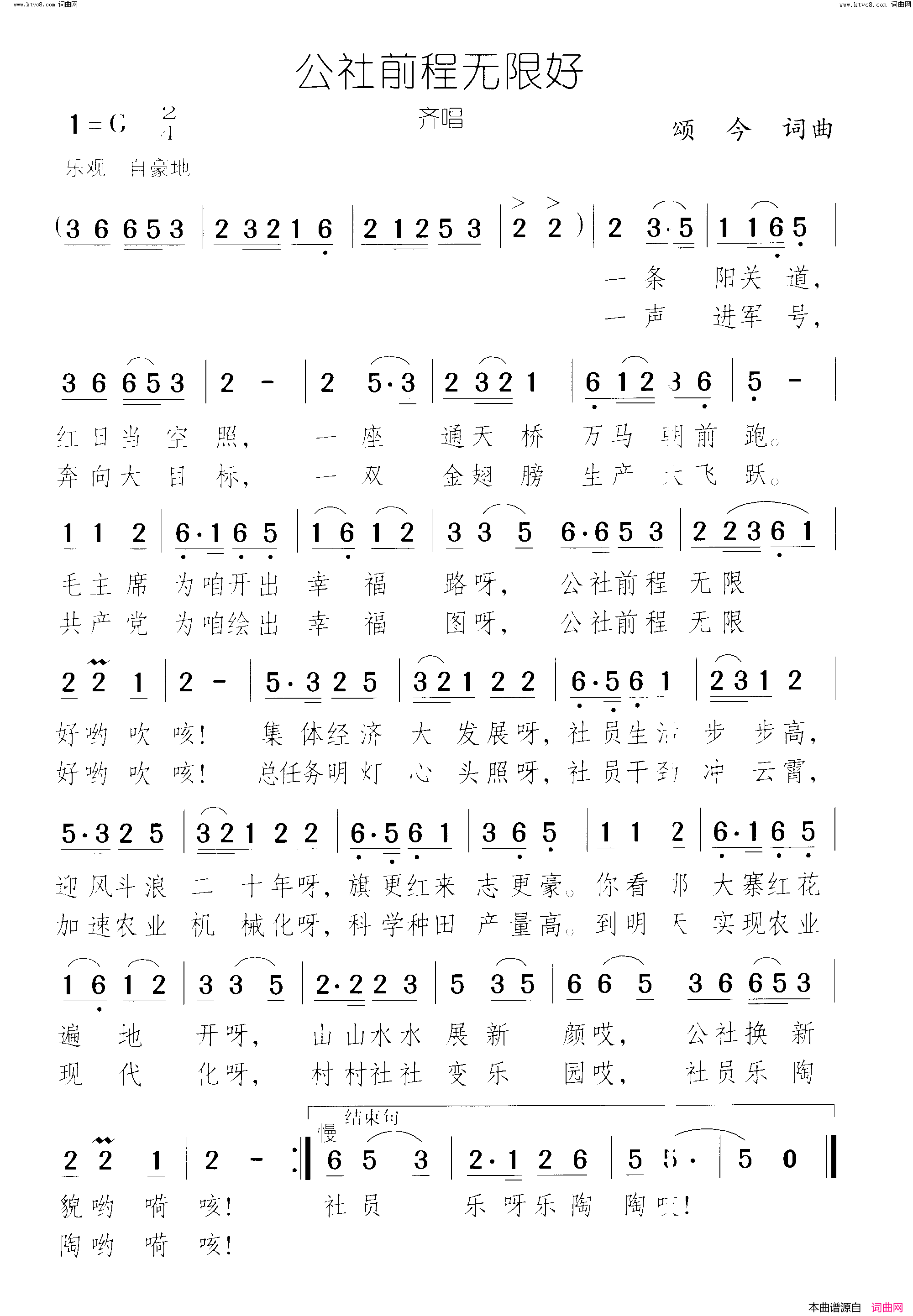 公社前程无限好齐唱简谱1