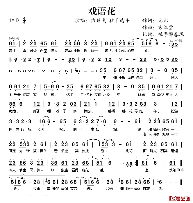 戏语花简谱(歌词)-依穆炎猛干选手演唱-桃李醉春风记谱1