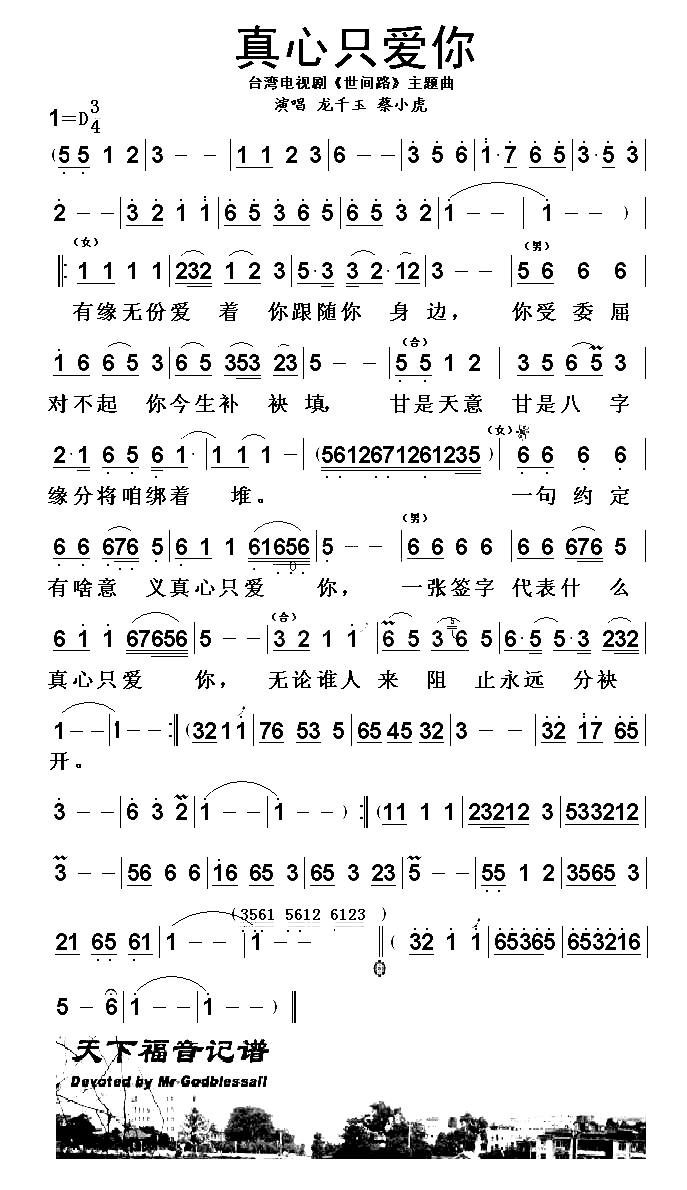 真心只爱你简谱-龙千玉蔡小虎演唱1