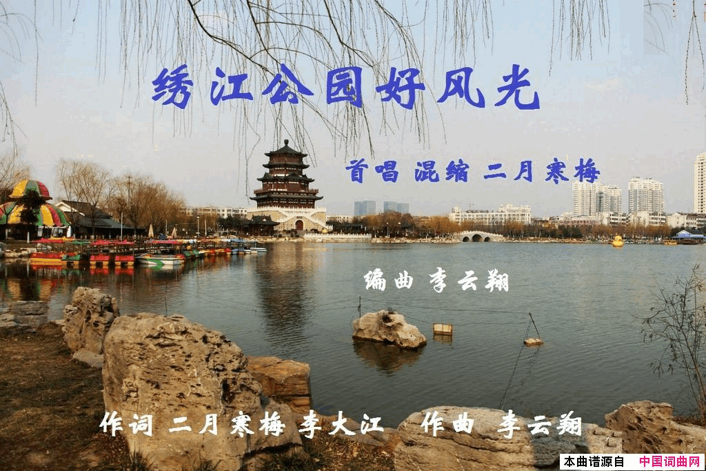 绣江公园好风光简谱-二月寒梅演唱-二月寒梅、李大江/李云翔词曲1