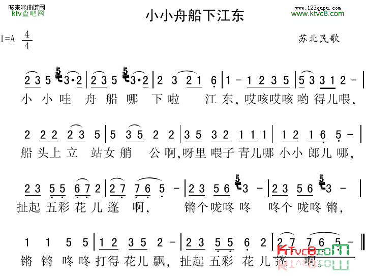 小小舟船下江东苏北民歌简谱1