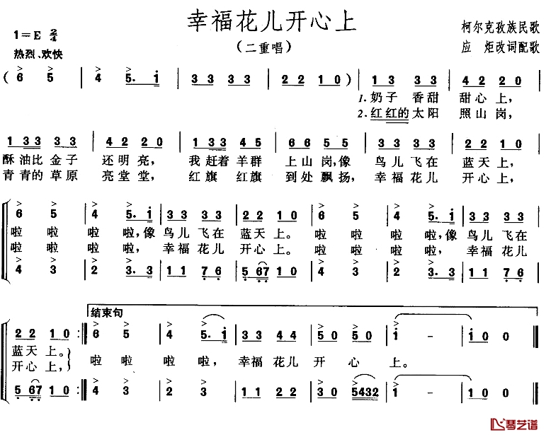 幸福花儿开心上简谱-二重唱1