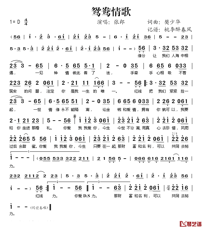 鸳鸯情歌简谱(歌词)-张郎演唱-桃李醉春风记谱1