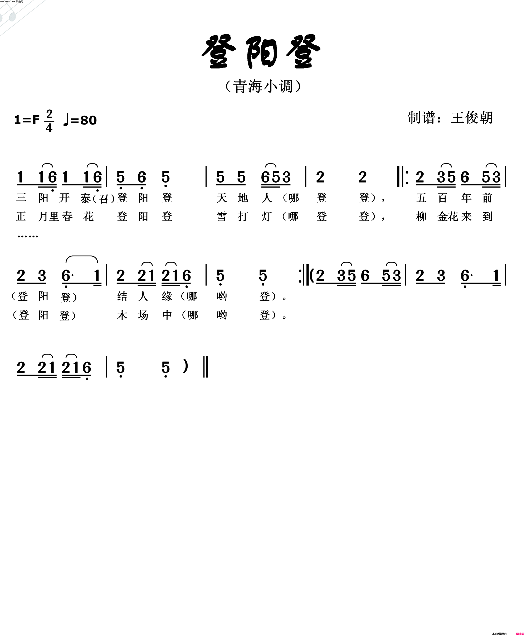 登阳登青海小调简谱1