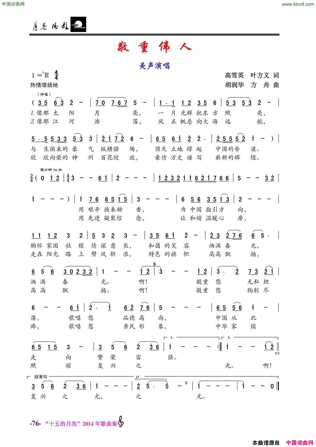 敬重伟人美声唱法简谱1