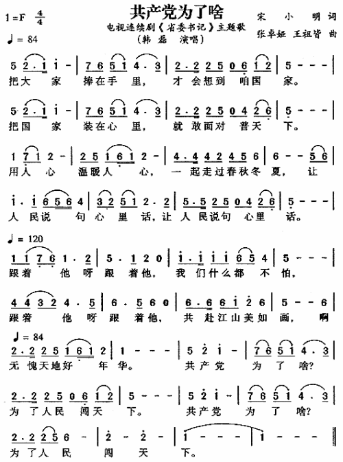 共产党为了啥《省委书记》主题歌简谱-韩磊演唱-宋小明/张卓娅、王祖皆词曲1