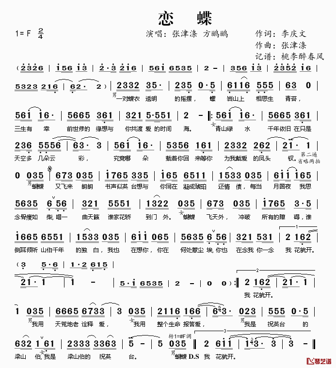 恋蝶简谱(歌词)-张津涤方鹂鹂演唱-桃李醉春风记谱1