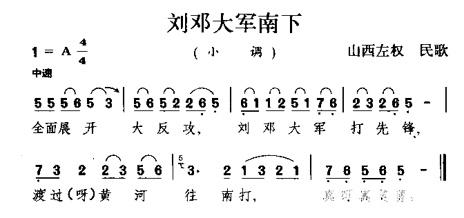 刘邓大军南下山西民歌简谱1