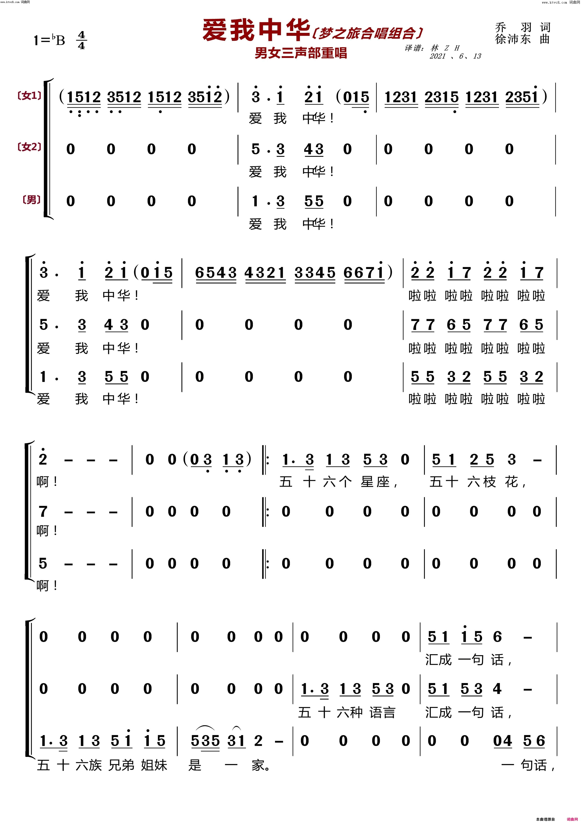 《爱我中华〔梦之旅合唱组合〕(男女三声部重唱)》简谱 乔羽作词 徐沛东作曲 梦之旅组合演唱  第1页