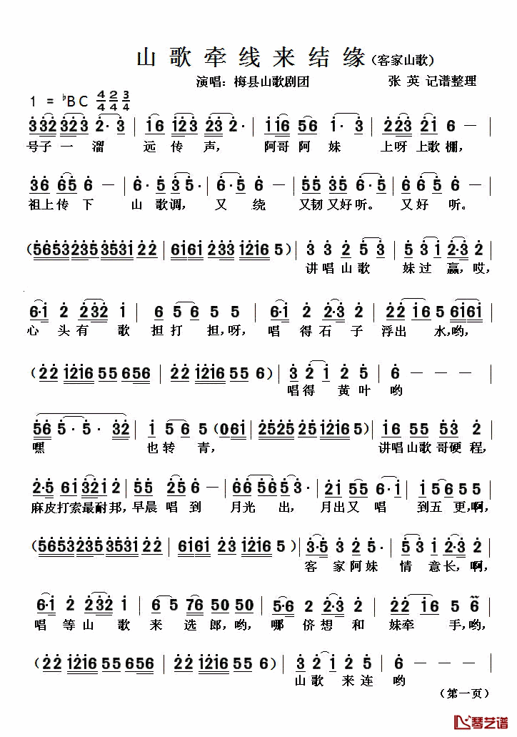 山歌牵线来结缘简谱(歌词)-佚名演唱-张英记谱整理1