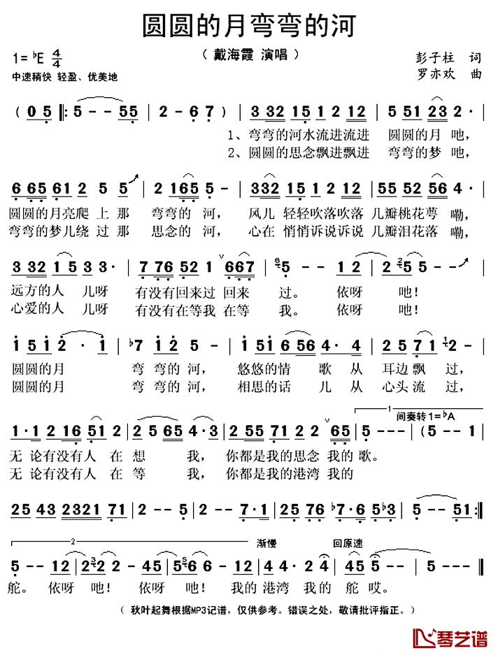 圆圆的月弯弯的河简谱(歌词)-戴海霞演唱-秋叶起舞记谱上传1