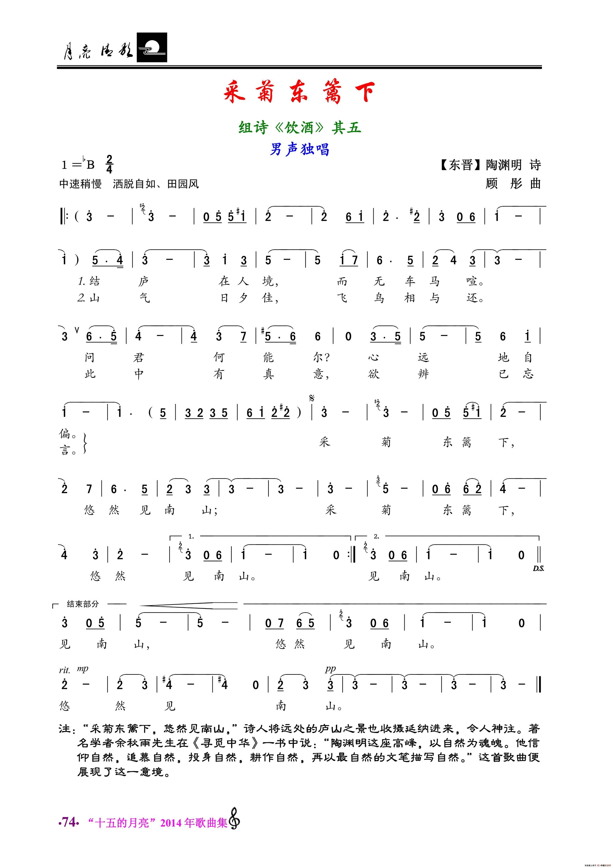 采菊东篱下陶渊明词顾彤曲采菊东篱下陶渊明词 顾彤曲简谱1