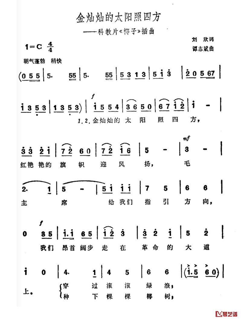 金灿灿的太阳照四方简谱-科教片《椰子》插曲1