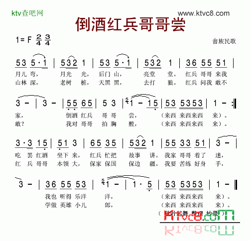 倒酒红兵哥哥尝畲族民歌简谱1