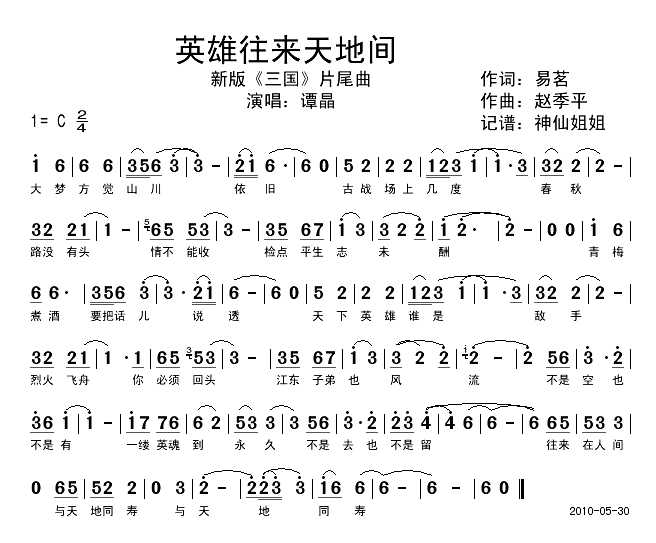 英雄往来天地间新《三国》片尾曲简谱-谭晶演唱1