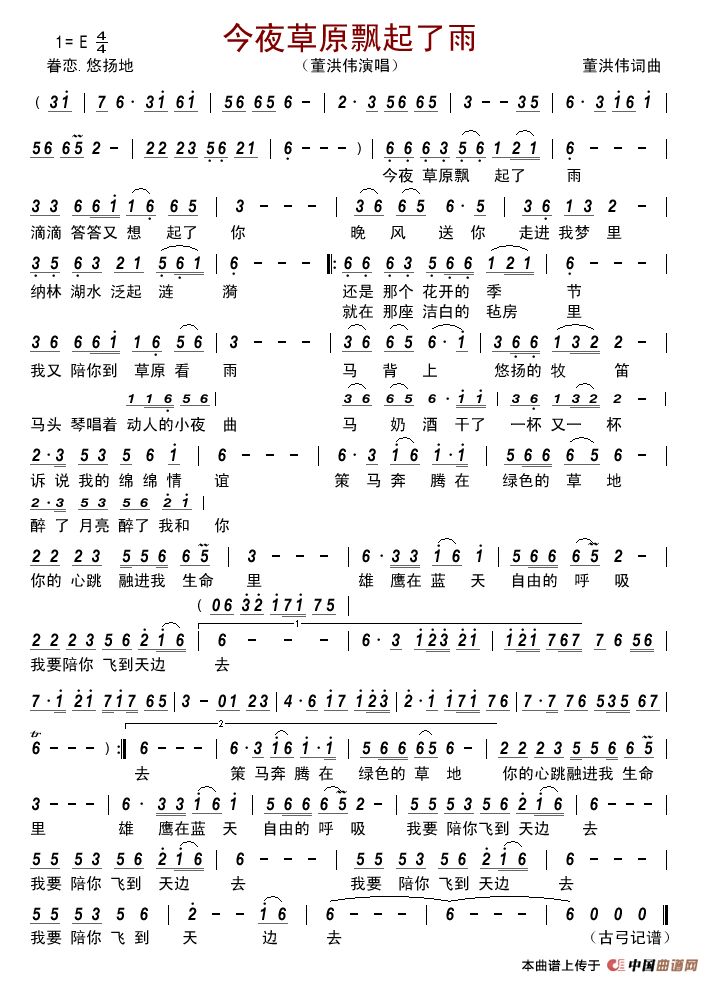 今夜草原飘起了雨简谱-董洪伟演唱-记谱制作曲谱1