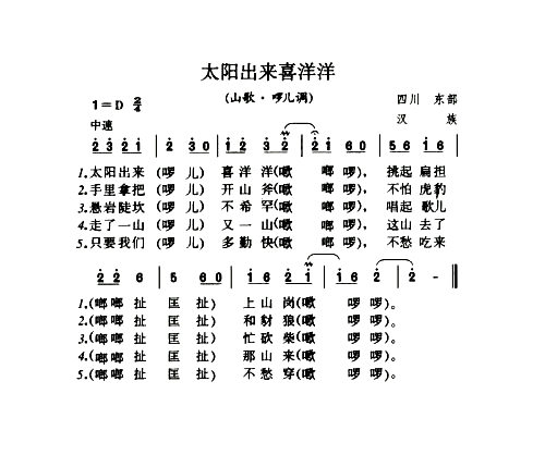 太阳出来喜洋洋山歌·啰儿调简谱1