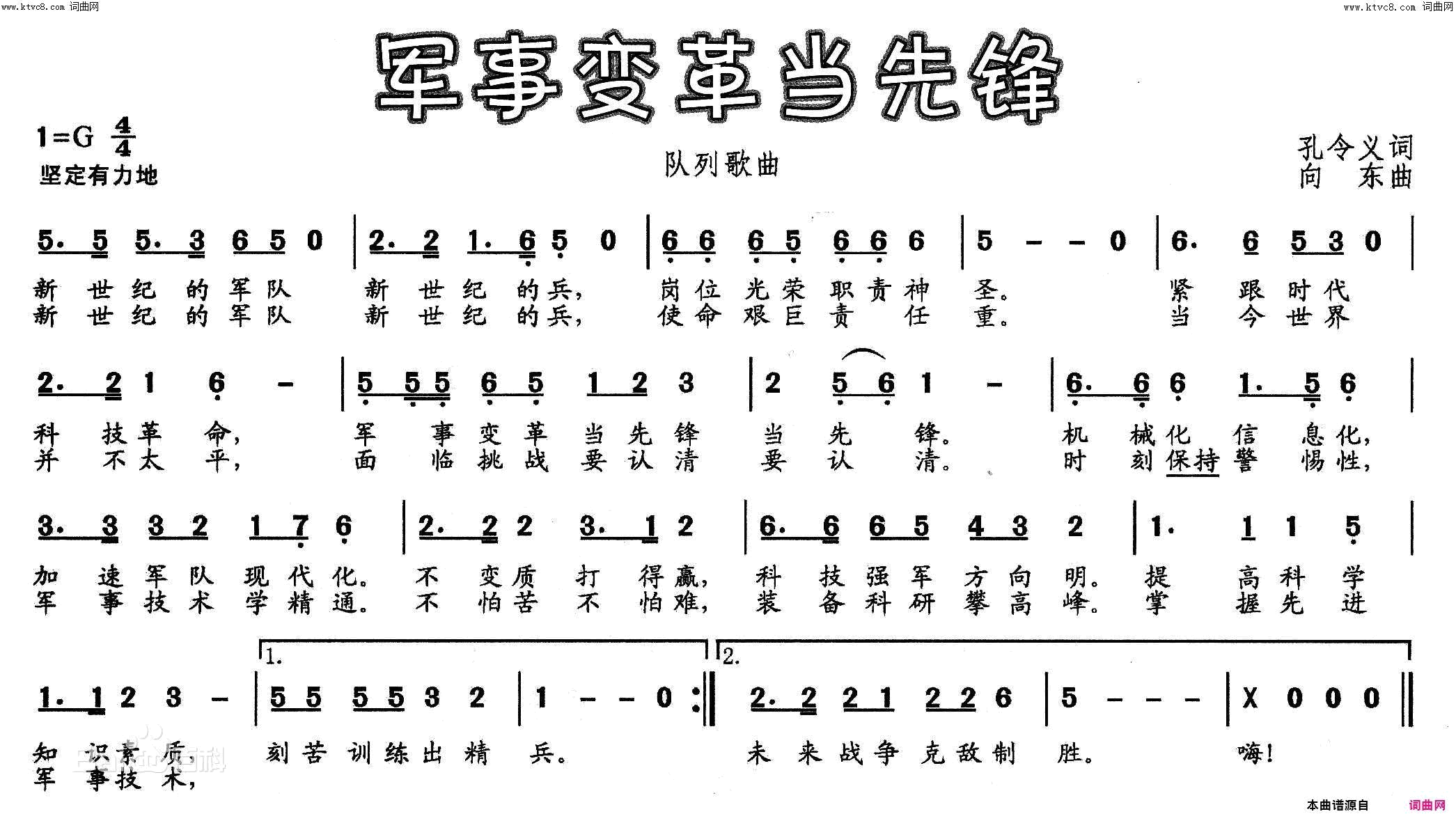 军事变革当先锋孔令义词 向东曲简谱-当兵的人演唱-孔令义/向东词曲1