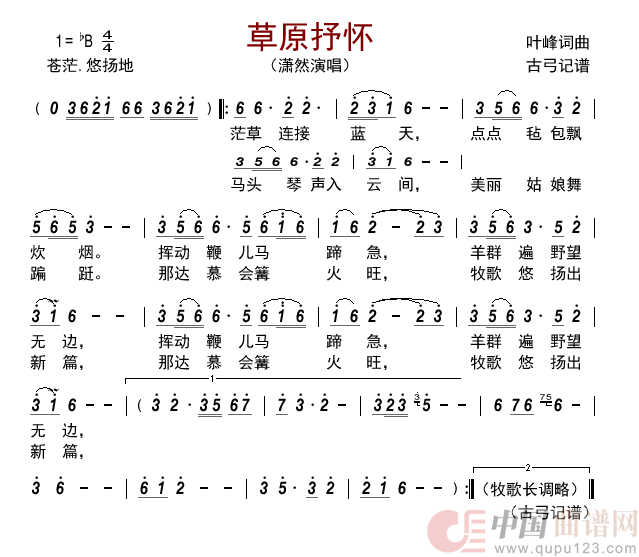 草原抒怀  简谱-潇然演唱-古弓制作曲谱1