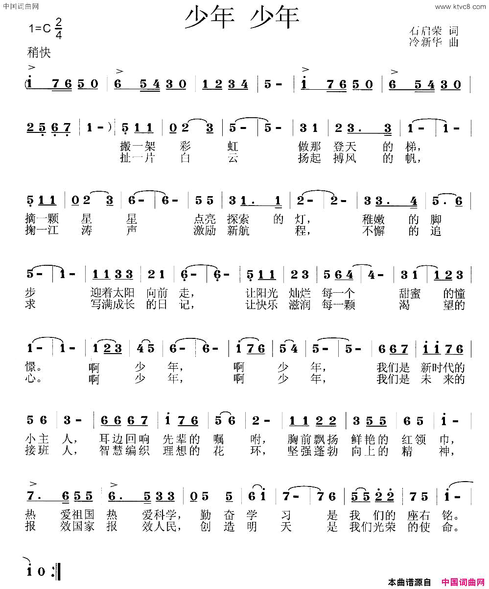 少年少年石启荣词冷新华曲少年 少年石启荣词 冷新华曲简谱1