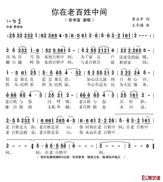 你在老百姓中间简谱(歌词)-张书宝演唱-秋叶起舞记谱1