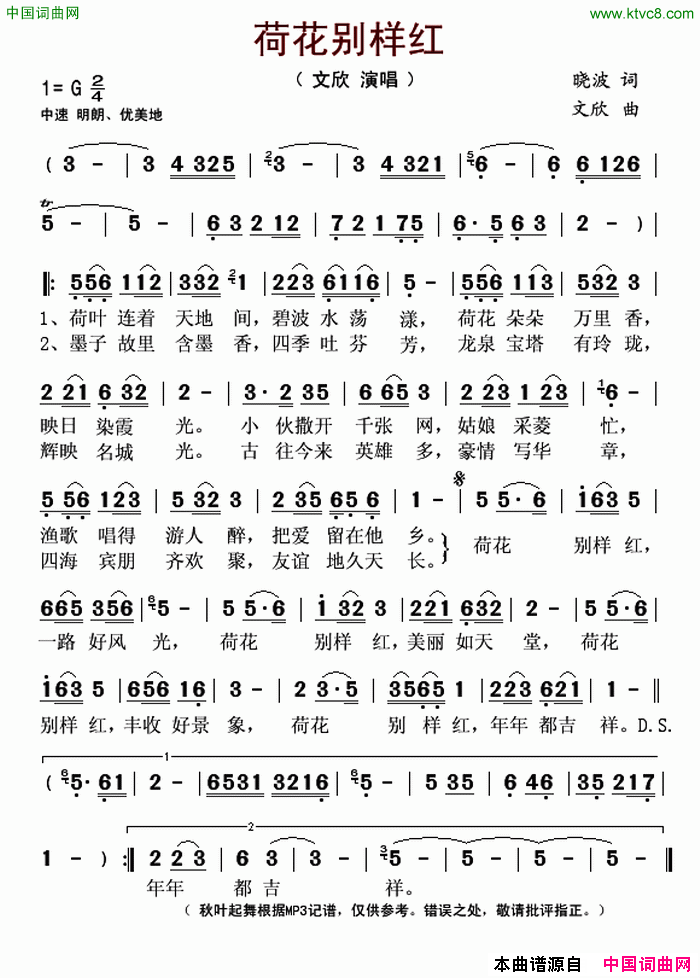 荷花别样红简谱-文欣演唱-晓波/文欣词曲1