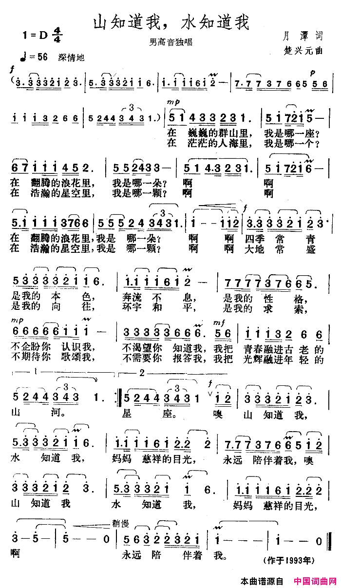山知道我，水知道我简谱1