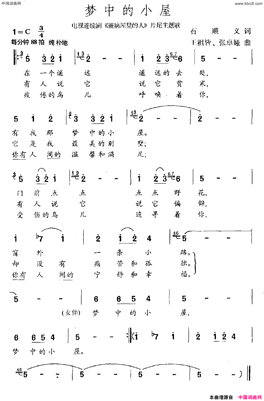 梦中的小屋连续剧《玻璃屋里的人》片尾曲简谱1