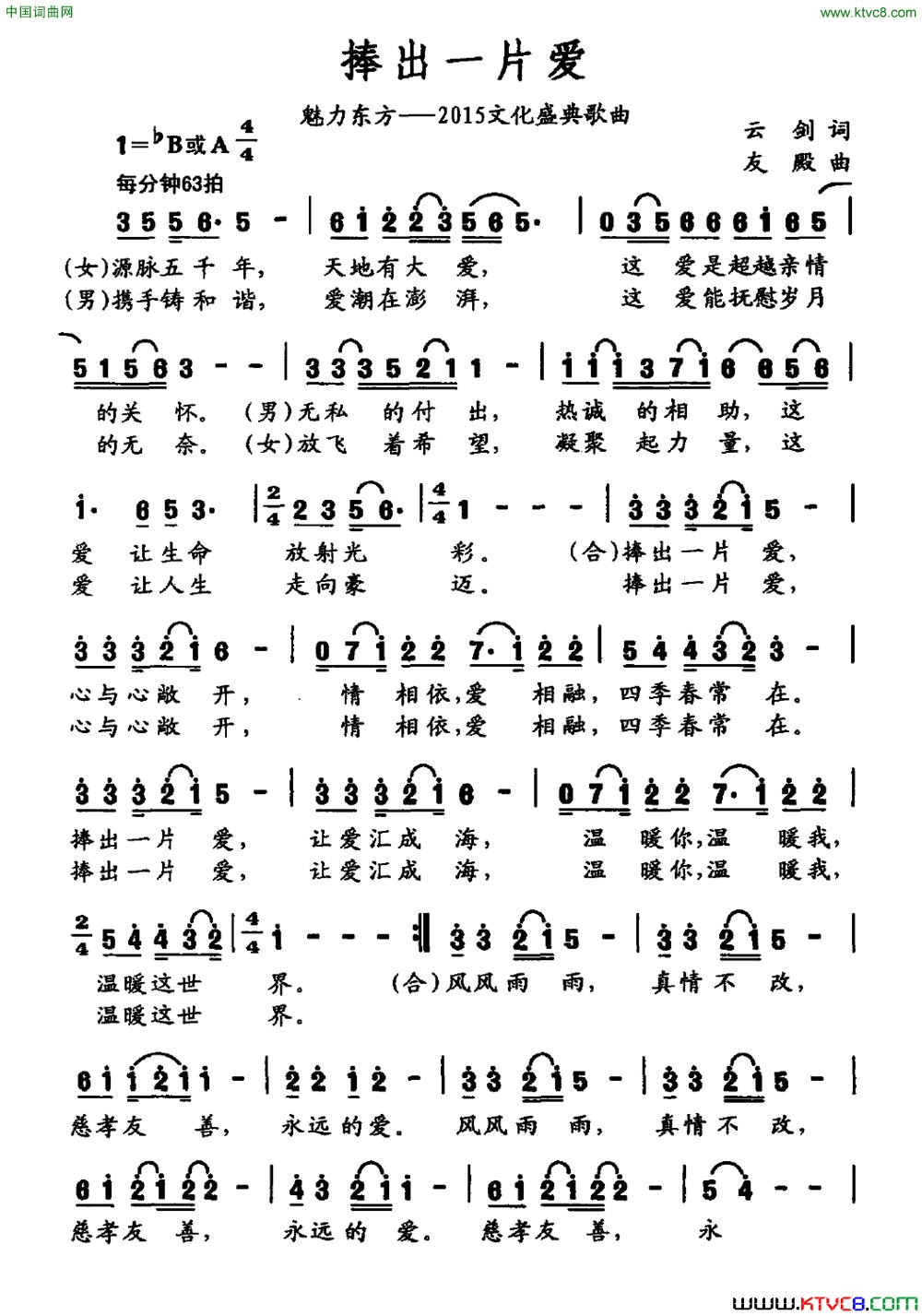 捧出一片爱魅力东方——2015文化盛典歌曲简谱-白雪演唱-云剑/友殿词曲1