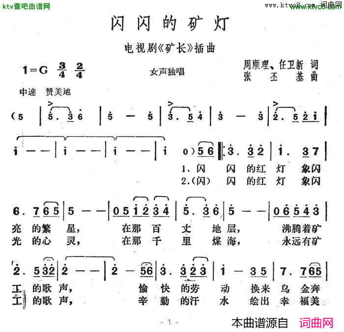 闪闪的矿灯电视剧《矿长》插曲简谱1