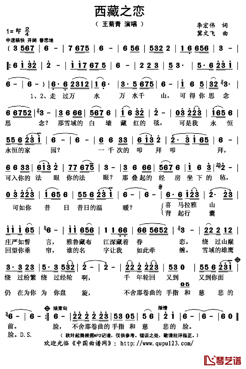 西藏之恋简谱(歌词)-王菊青演唱-秋叶起舞记谱上传1