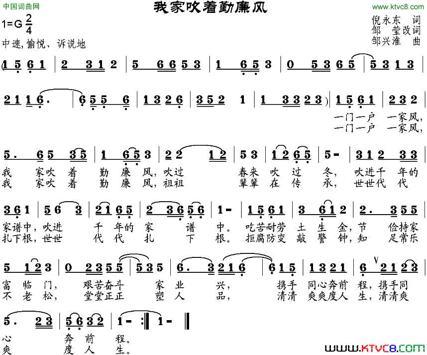 我家吹着勤廉风倪永东作词、邹莹改词邹兴淮曲我家吹着勤廉风倪永东作词、邹莹改词 邹兴淮曲简谱1