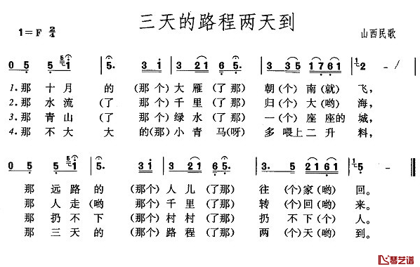 三天的路程两天到简谱-山西民歌1