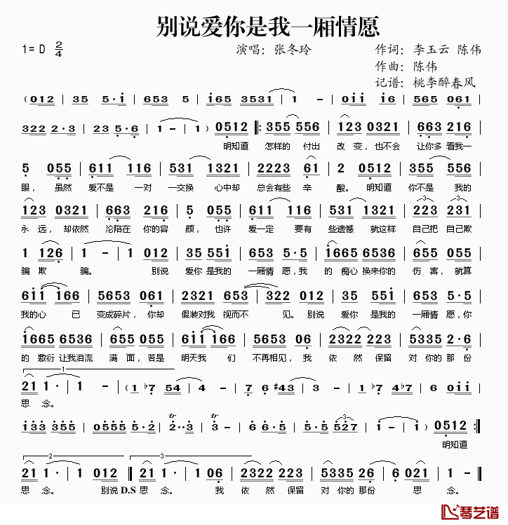 别说爱你是我一厢情愿简谱(歌词)-张冬玲演唱-桃李醉春风记谱1