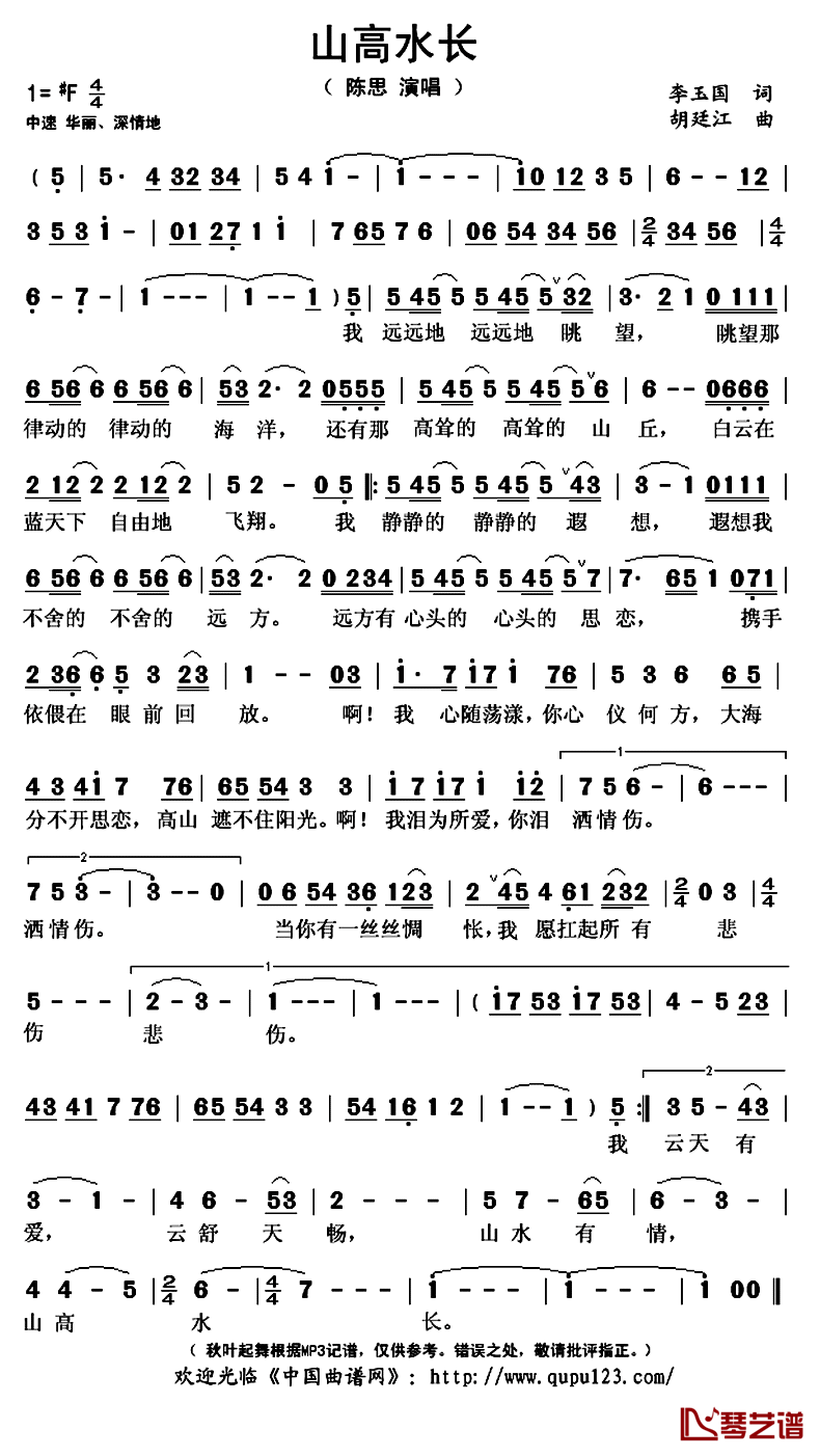 山高水长简谱(歌词)-陈思演唱-秋叶起舞记谱上传1