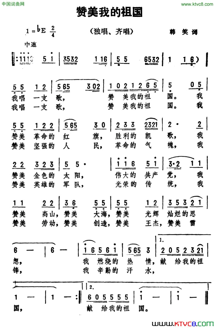 赞美我的祖国韩笑词 劫夫曲简谱1