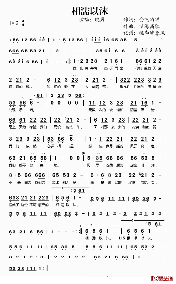 相濡以沫简谱(歌词)-晓月演唱-桃李醉春风记谱1