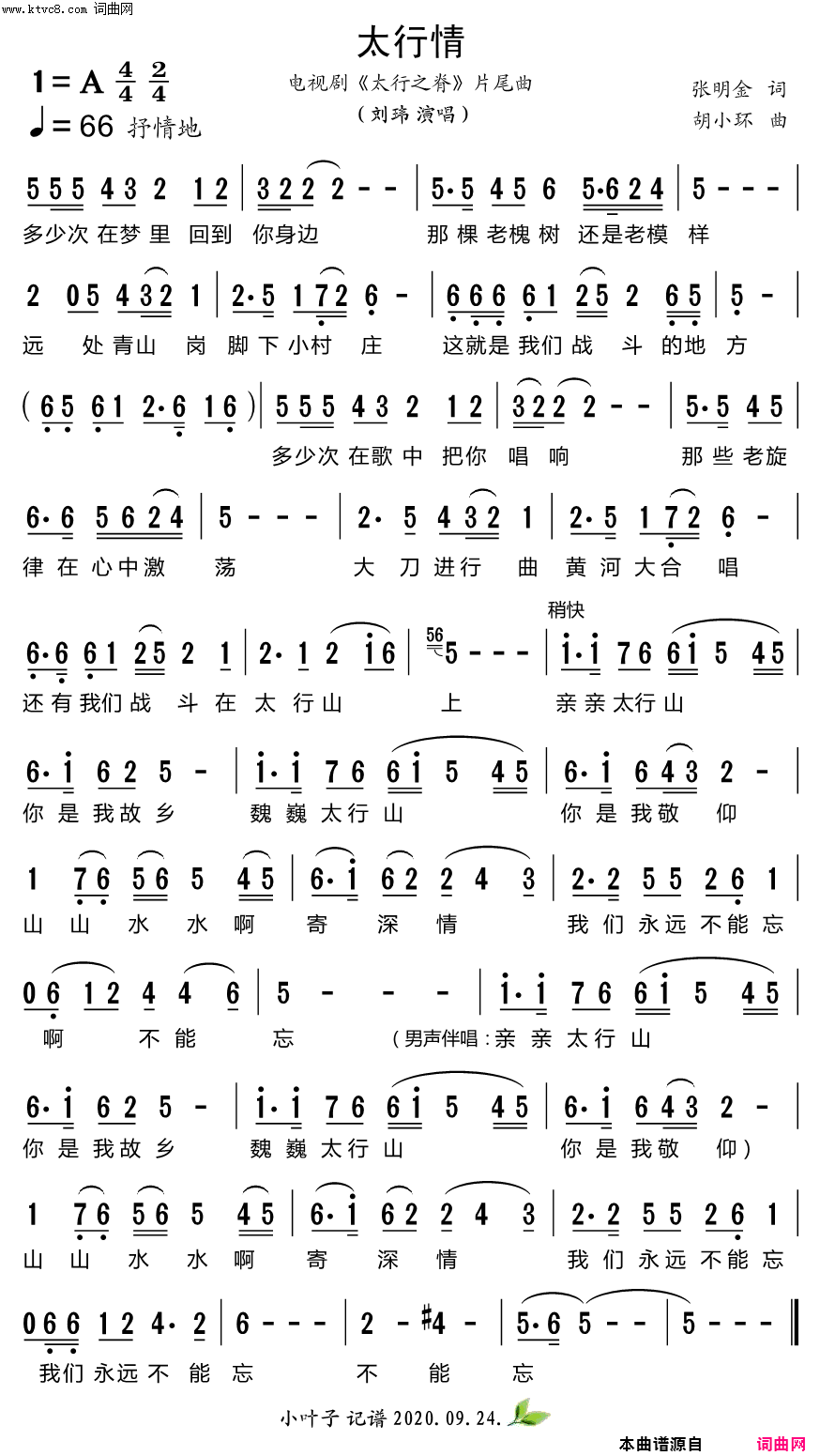 太行情电视剧《太行之脊》片尾曲简谱-刘玮演唱-张明金/胡小环词曲1