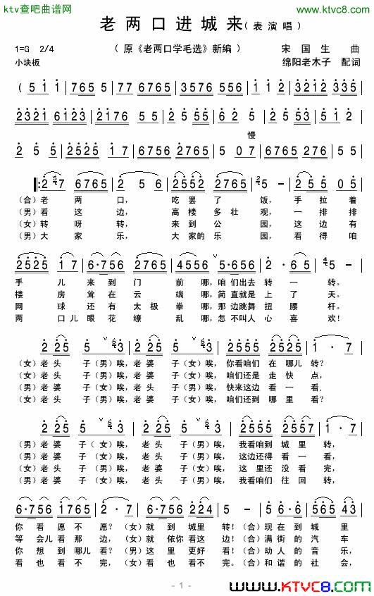 老两口进城来原《老两口学毛选》新编简谱1