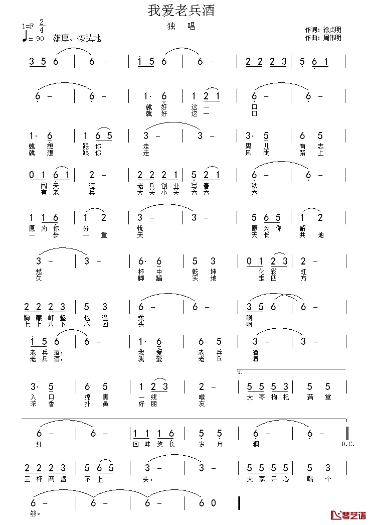 我爱老兵酒简谱-徐贞明词/周伟明曲1