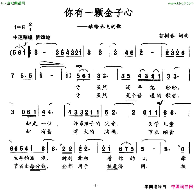 你有一颗金子心献给丛飞的歌简谱1