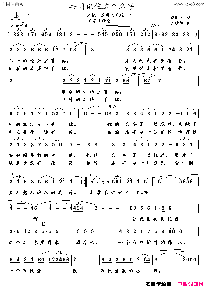 共同记住这个名字为纪念周恩来总理而作简谱1