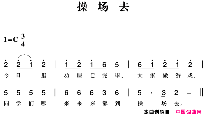 赣南闽西红色歌曲：操场去简谱1