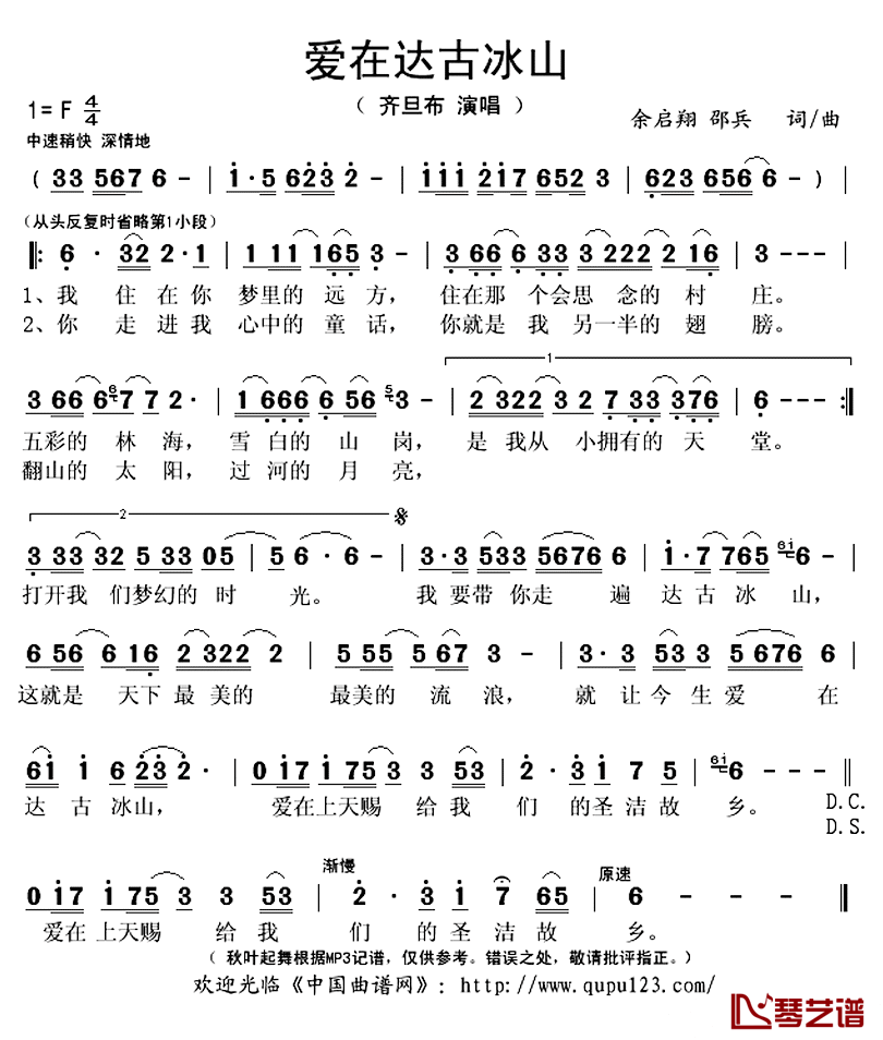 爱在达古冰山简谱(歌词)-齐旦布演唱-秋叶起舞记谱上传1