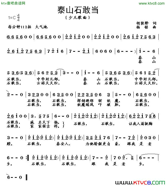 泰山石敢当胡敦骅词杨铭曲简谱1