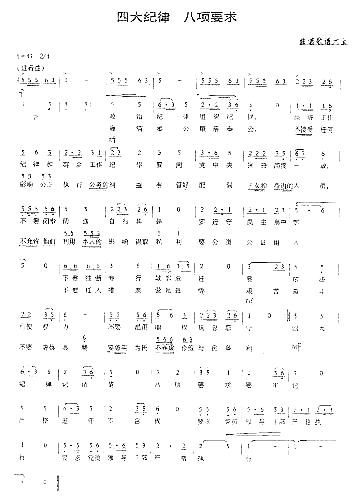 四大纪律、八项要求苟中明、苟中伟曲简谱1