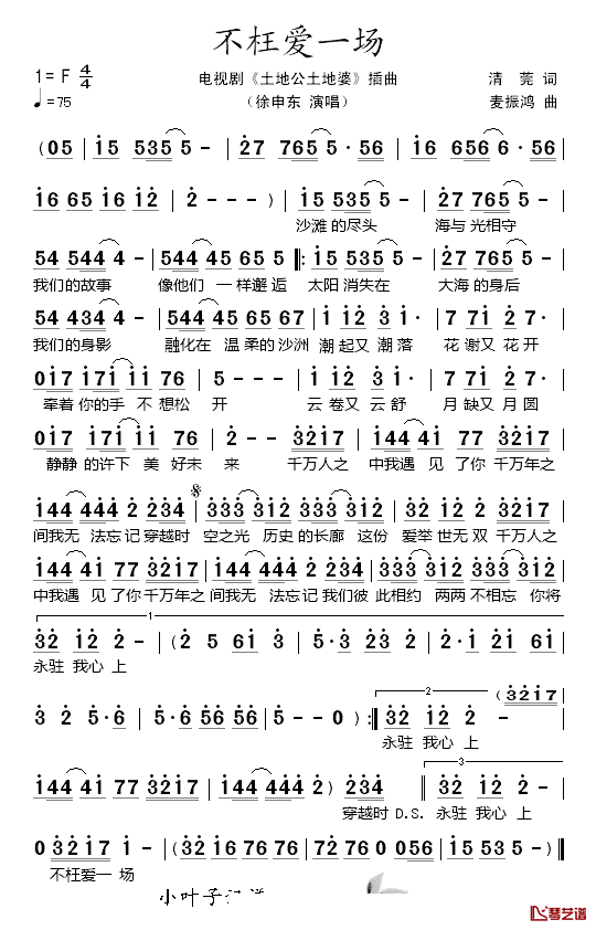不枉爱一场简谱-徐申东演唱-电视剧《土地公土地婆》插曲1