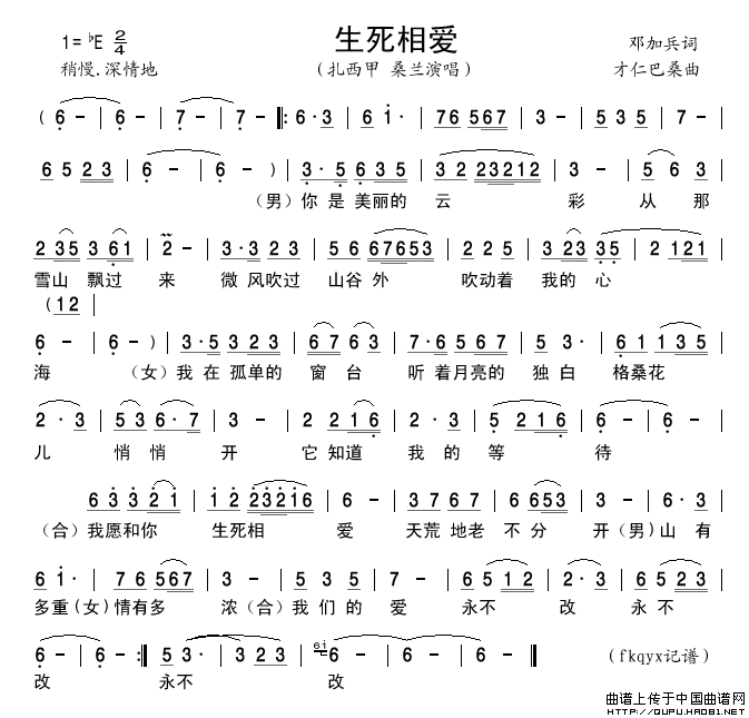 生死相爱简谱-扎西甲、桑兰演唱-谱友古弓记谱上传制作曲谱1