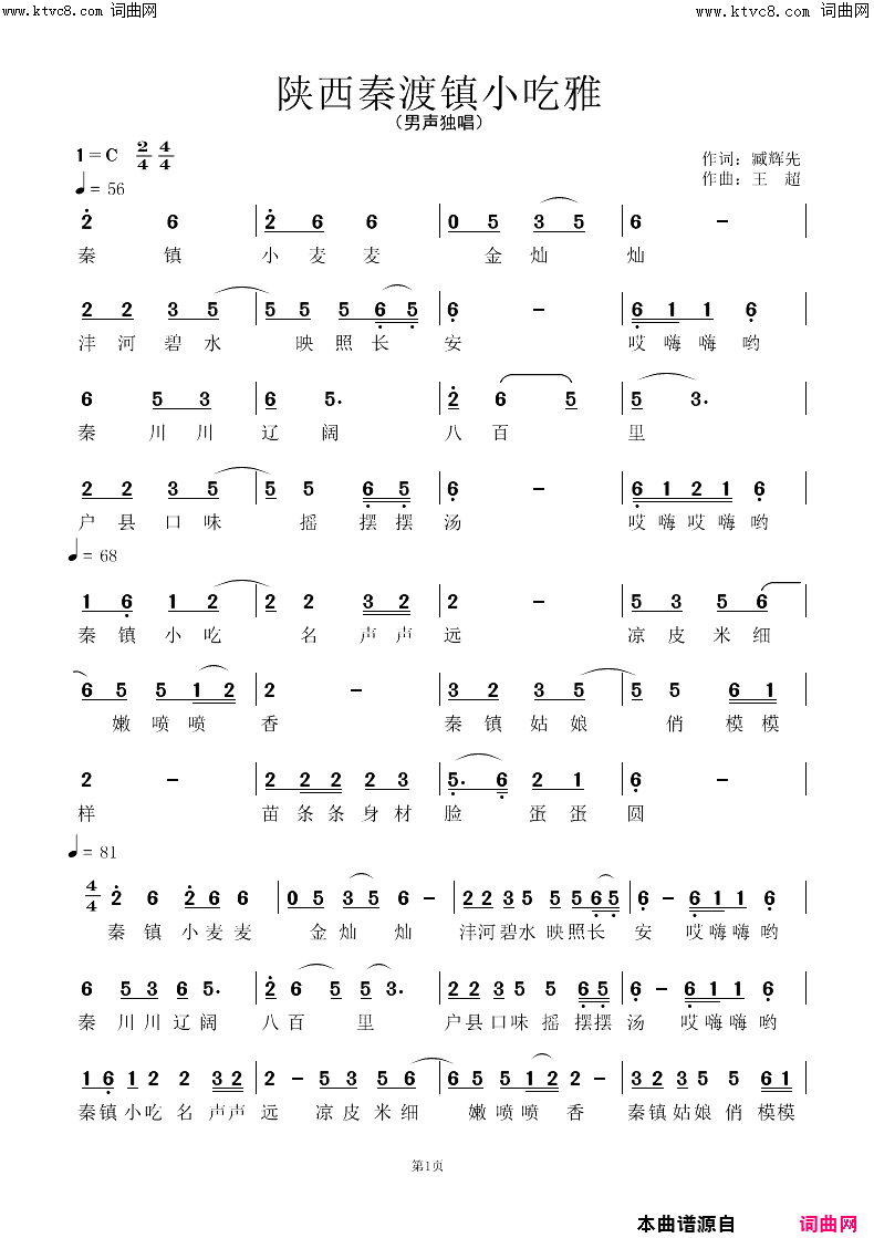 《陕西省秦镇小吃雅(臧辉先唱)》简谱 臧辉先作词 臧奔流作词 王超作曲 臧辉先演唱 臧奔流演唱 王超编曲  第1页